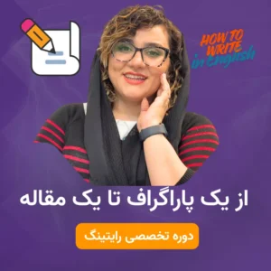 آموزش رایتینگ زبان انگلیسی