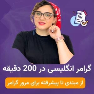 آموزش گرامر زبان انگلیسی