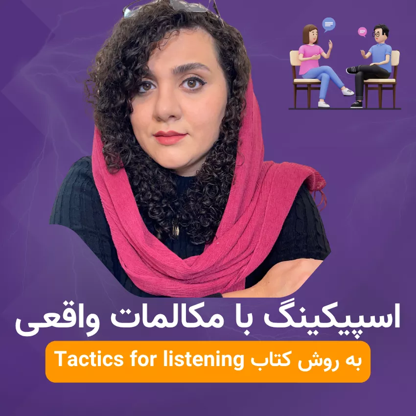 آموزش اسپیکینگ زبان انگلیسی