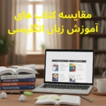 مقایسه کتاب های آموزش زبان انگلیسی