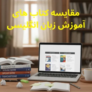 مقایسه کتاب های آموزش زبان انگلیسی