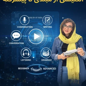 بهترین پکیج آموزش زبان انگلیسی از مبتدی تا پیشرفته