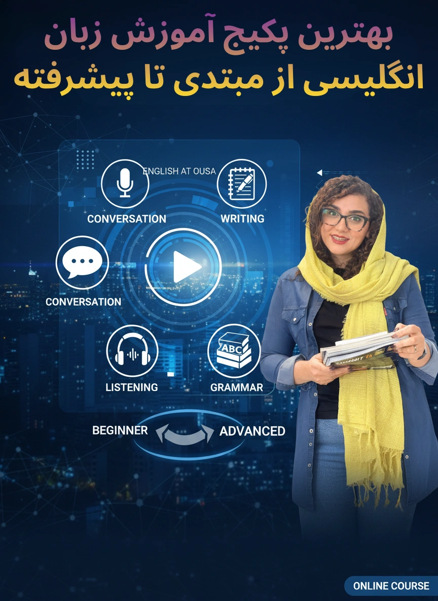 بهترین پکیج آموزش زبان انگلیسی از مبتدی تا پیشرفته 1 بهترین پکیج آموزش زبان انگلیسی از مبتدی تا پیشرفته