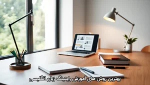 آموزش رایتنگ زبان انگلیسی