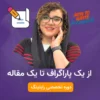 دوره آموزش تخصصی رایتینگ انگلیسی از پاراگراف تا مقاله و آیلتس - آتوسا منصوری