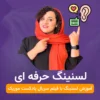 دوره آموزش لیسنینگ حرفه‌ای زبان انگلیسی با فیلم و پادکست - آتوسا منصوری