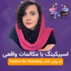 دوره آموزش اسپیکینگ زبان انگلیسی با مکالمات واقعی - آتوسا منصوری