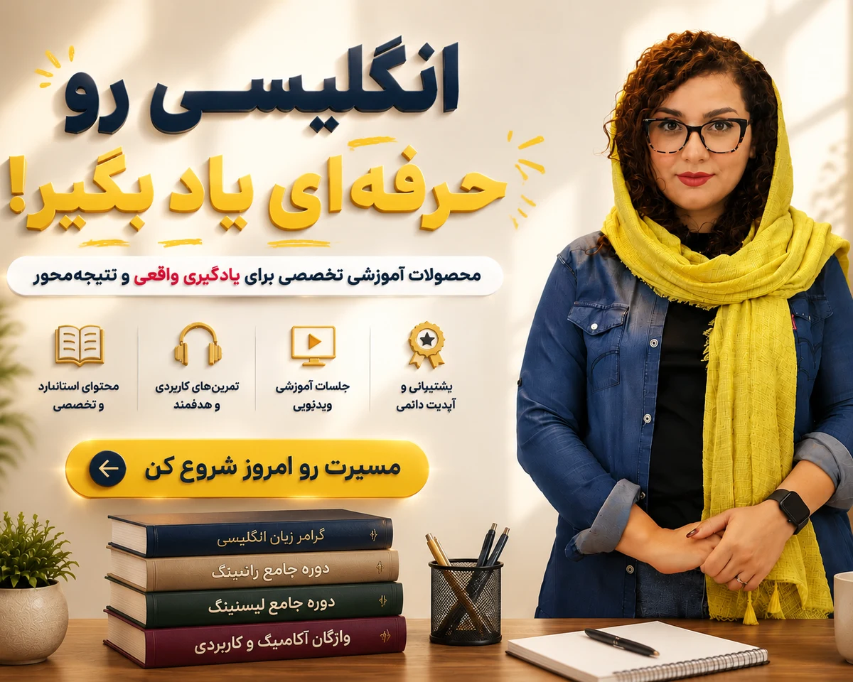 پکیج جامع آموزش ۴ مهارت زبان انگلیسی از مبتدی تا پیشرفته - آتوسا منصوری