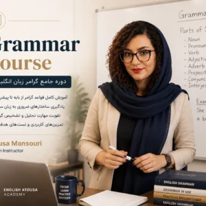 دوره جامع آموزش گرامر زبان انگلیسی از پایه تا پیشرفته - آتوسا منصوری