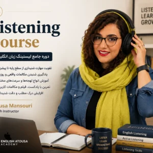 دوره جامع آموزش لیسنینگ و تقویت مهارت شنیداری زبان انگلیسی - آتوسا منصوری