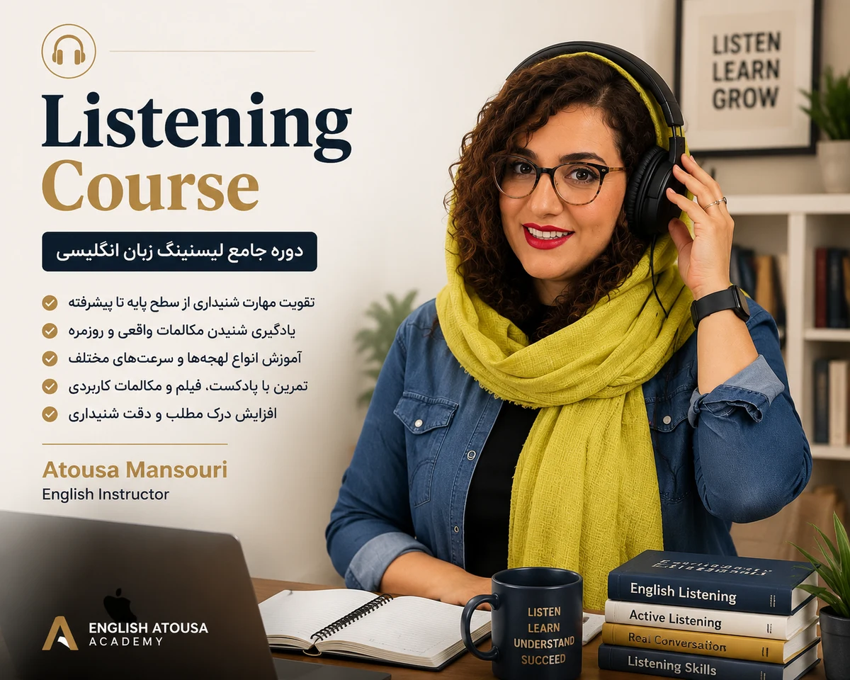 دوره جامع آموزش لیسنینگ و تقویت مهارت شنیداری زبان انگلیسی - آتوسا منصوری