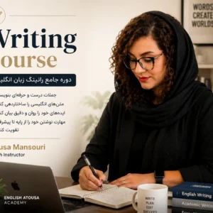 دوره جامع آموزش رایتینگ زبان انگلیسی با تدریس آتوسا منصوری