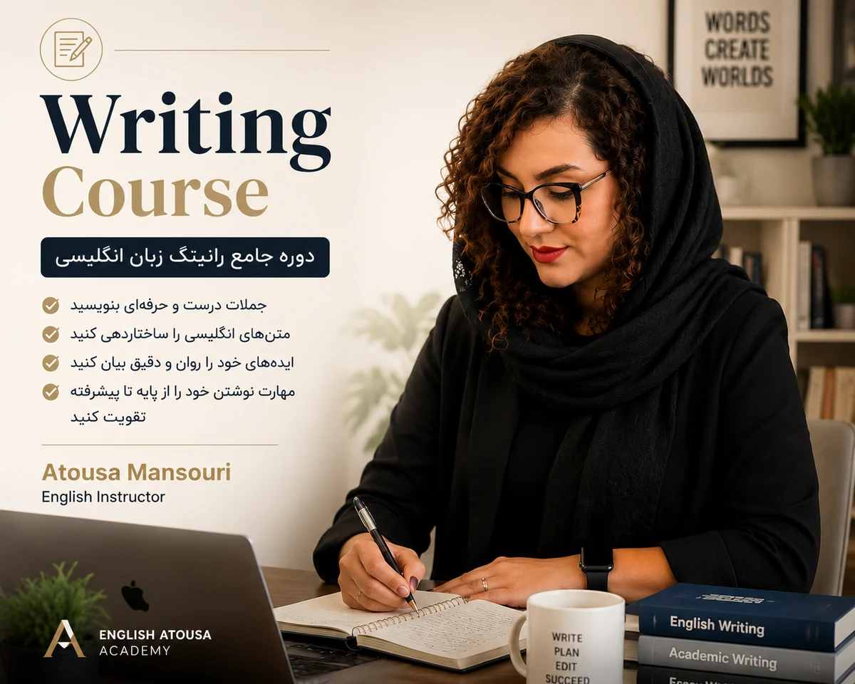 دوره جامع آموزش رایتینگ زبان انگلیسی با تدریس آتوسا منصوری